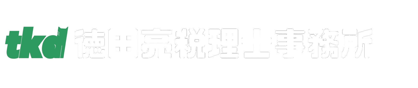 徳田亮税理士事務所